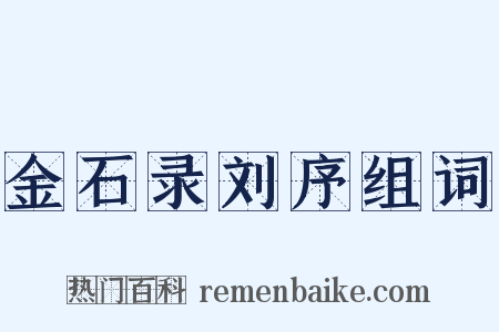 金石录刘序组词是什么意思的图片